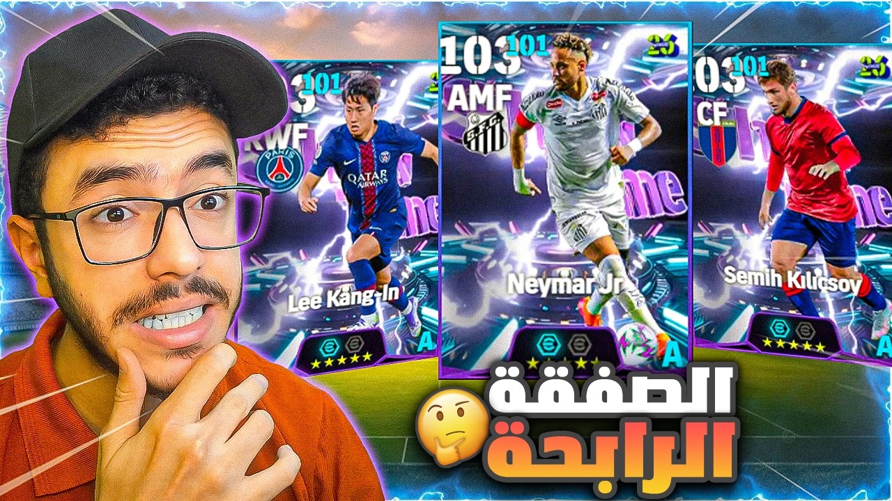 تختار مين من البكج المجاني🤔(نيمار/سميح/لي كانغ)efootball2026