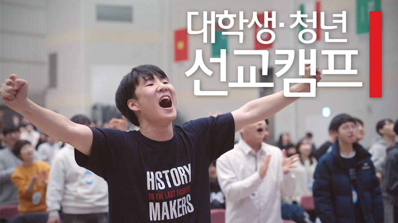 인터콥 2025 겨울 대학생·청년 선교캠프 예배 실황