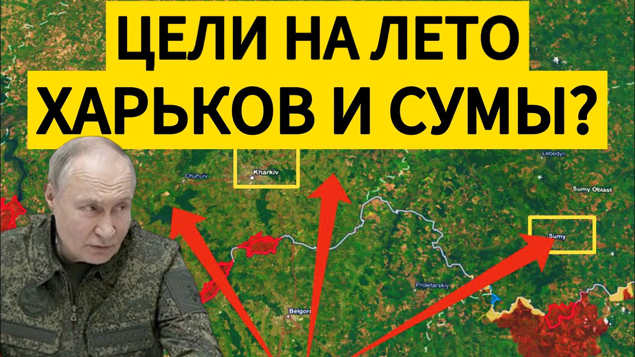Летнее наступление: бросок к Харькову и Сумам? Военные сводки 20.05.2025.