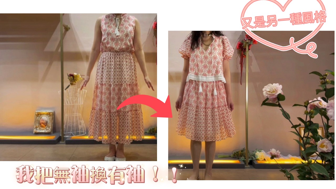 【不敢露手臂？】無袖這樣改，直接變有袖！