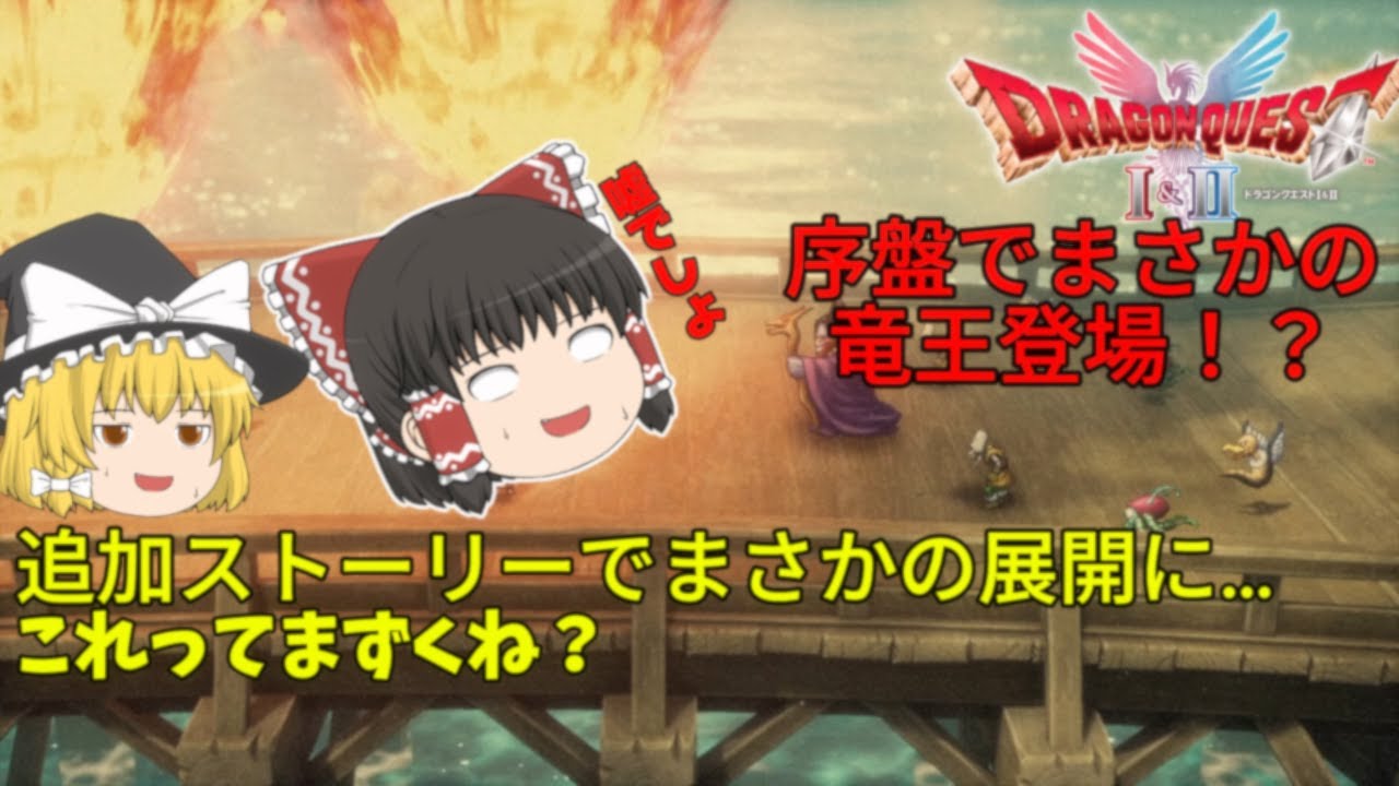 【ドラゴンクエスト1＆2リメイク】序盤でまさかの竜王登場!? 追加ストーリーが想像以上にヤバかった…【ゆっくり実況】