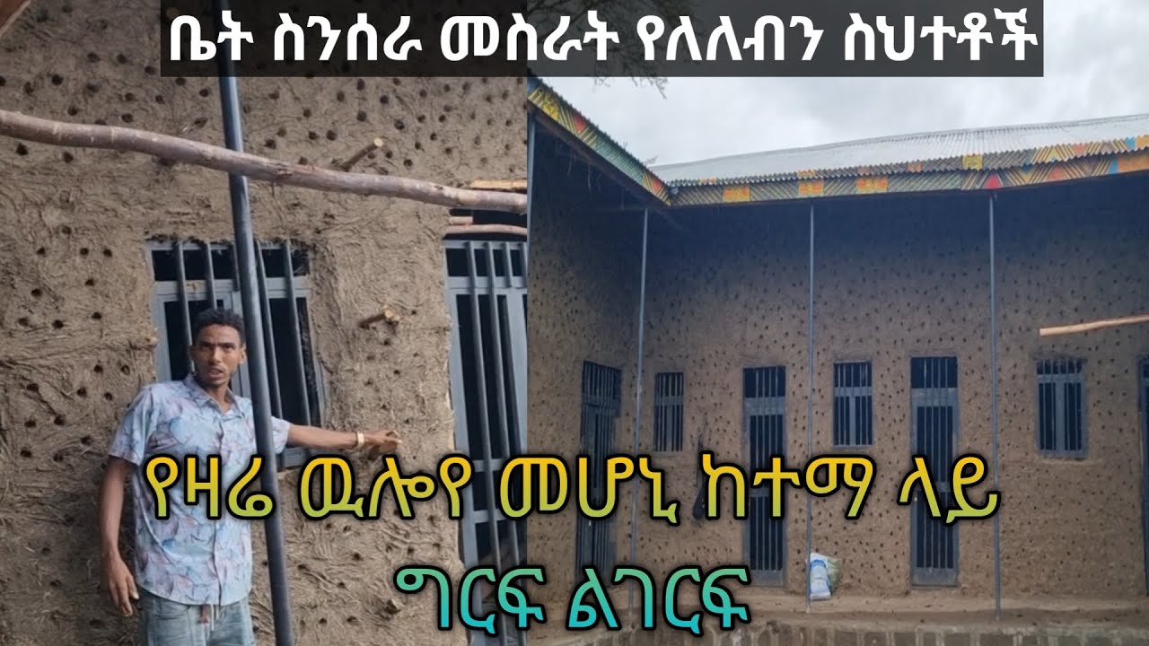 ቤት ስንሰራ በፍጡም መሳሳት የለለብን ነገሮች  በደብ አዳምጡ እዳያልፋችሁ