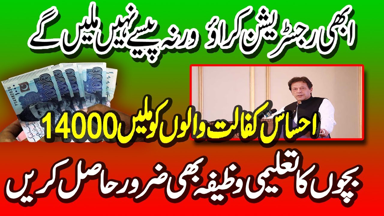 Ehsaas Program14000 | تعلیمی وظیفہ