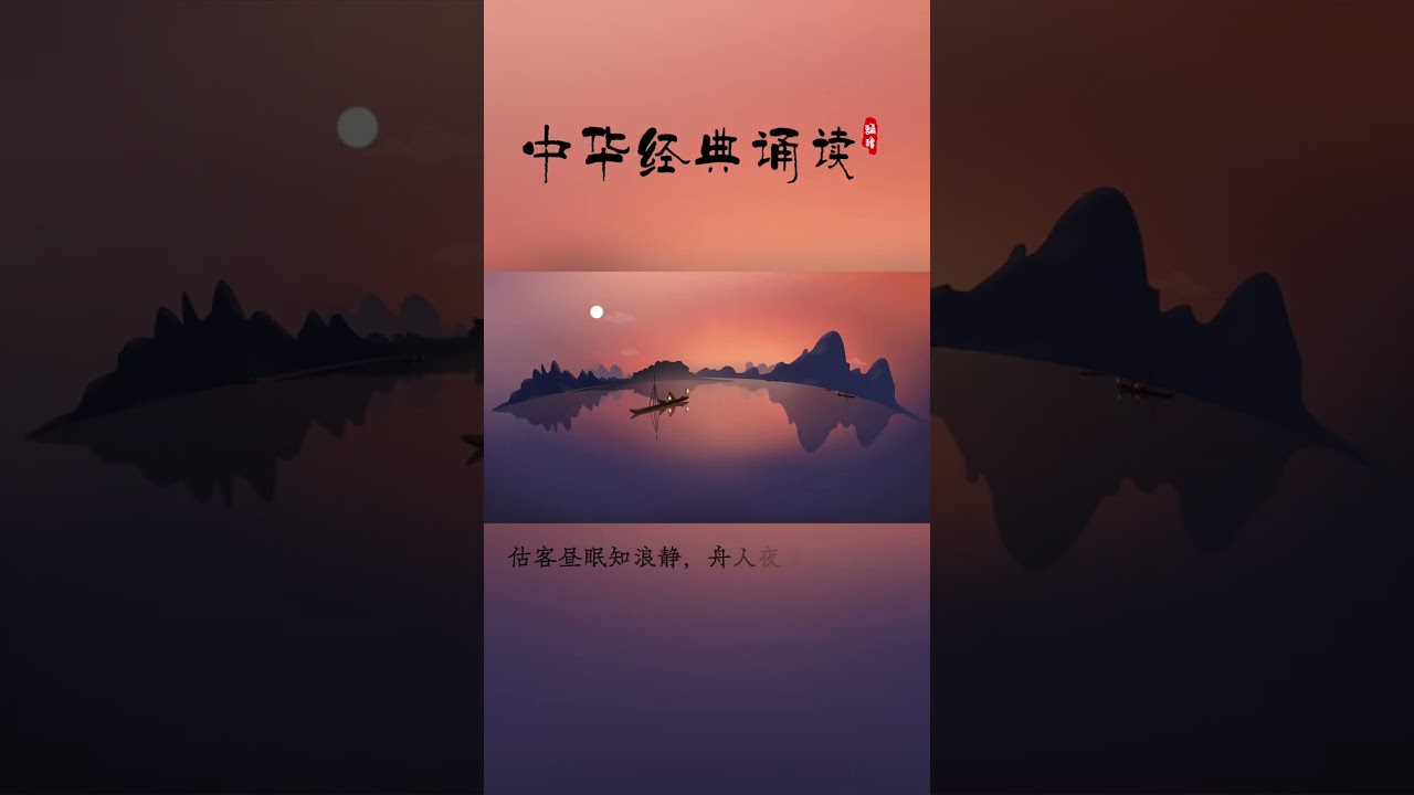 诵读卢纶《晚次鄂州》，与赏知者共赏。