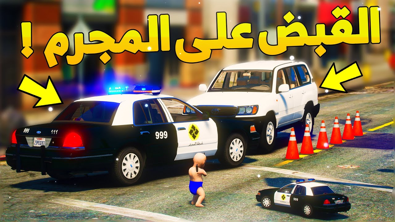 طفل شرطي صغير يقابل المجرم الغبي..! (64# ) 😂🔥- شوف وش صار GTA V