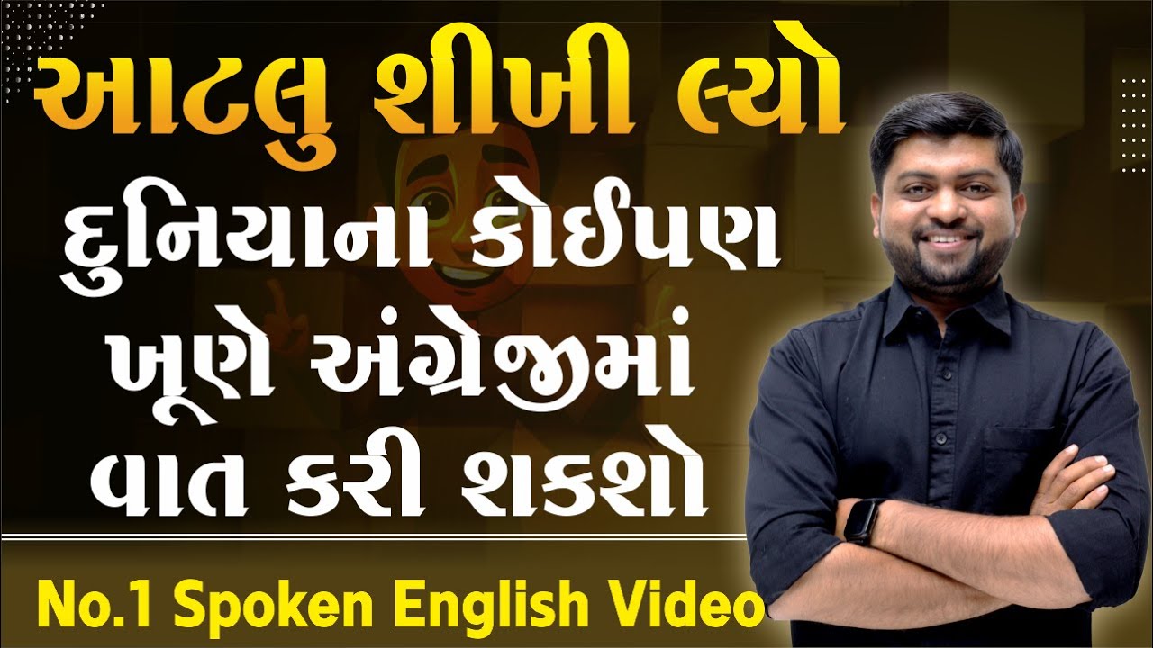 આટલું શીખી લ્યો દુનિયાના કોઈપણ ખૂણે અંગ્રેજીમાં વાત કરી શકશો | Vijay Nakiya