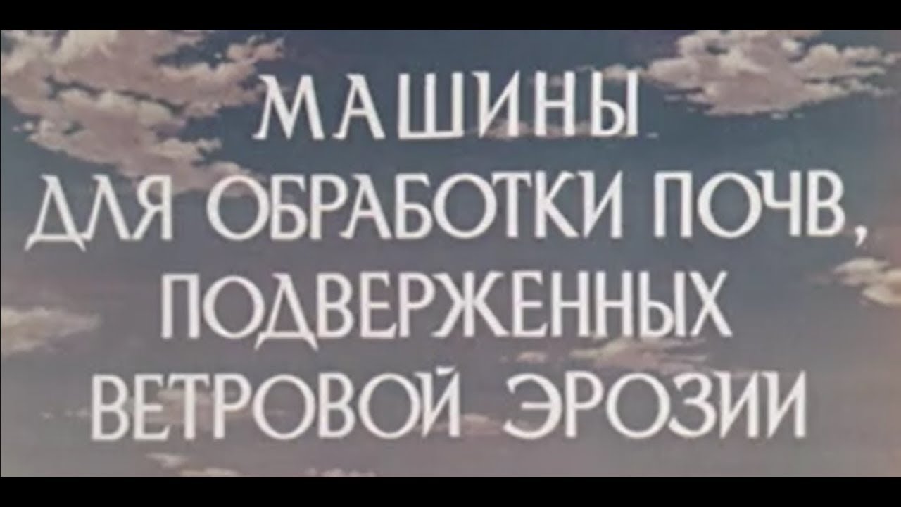 Машины для обработки почв подверженных ветровой эрозии
