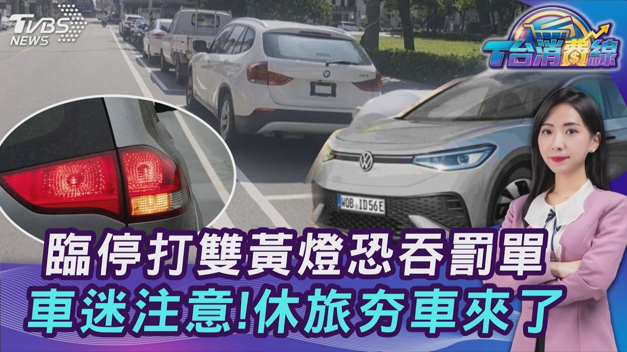 很多車主都錯! 路邊停車打方向燈or雙黃燈? 違者罰3600元 新休旅車登台一次看20260416｜主播#張蕙纖｜T台消費線 PODCAST｜TVBS新聞 @tvbsnews24live