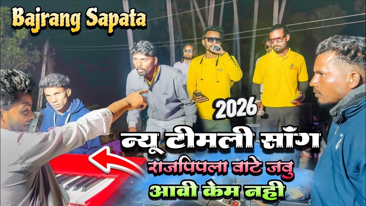 New Gujarati Timli Song.. Jay Bajrang Band..2026 Bajrang Sapata..🔥🎤👆