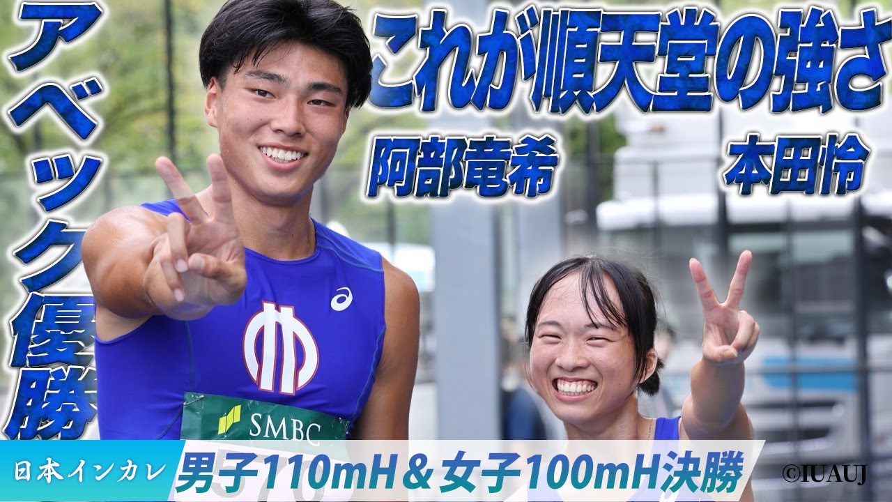 【第93回日本インカレ】アベック優勝！これが順天堂大学の強さ〈男子110mH＆女子100m H　決勝〉