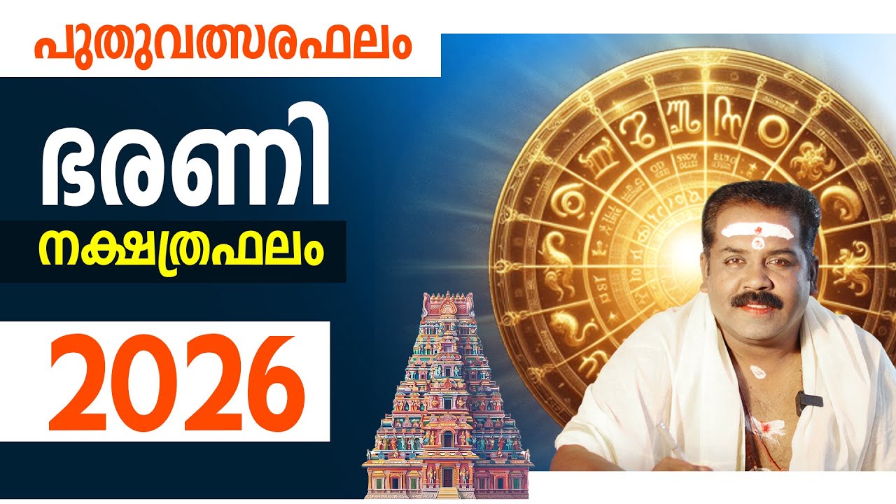 ഭരണി നക്ഷത്രം സമ്പൂർണ്ണ ഫലം 2026 | Bharani Nakshathra Phalam 2026