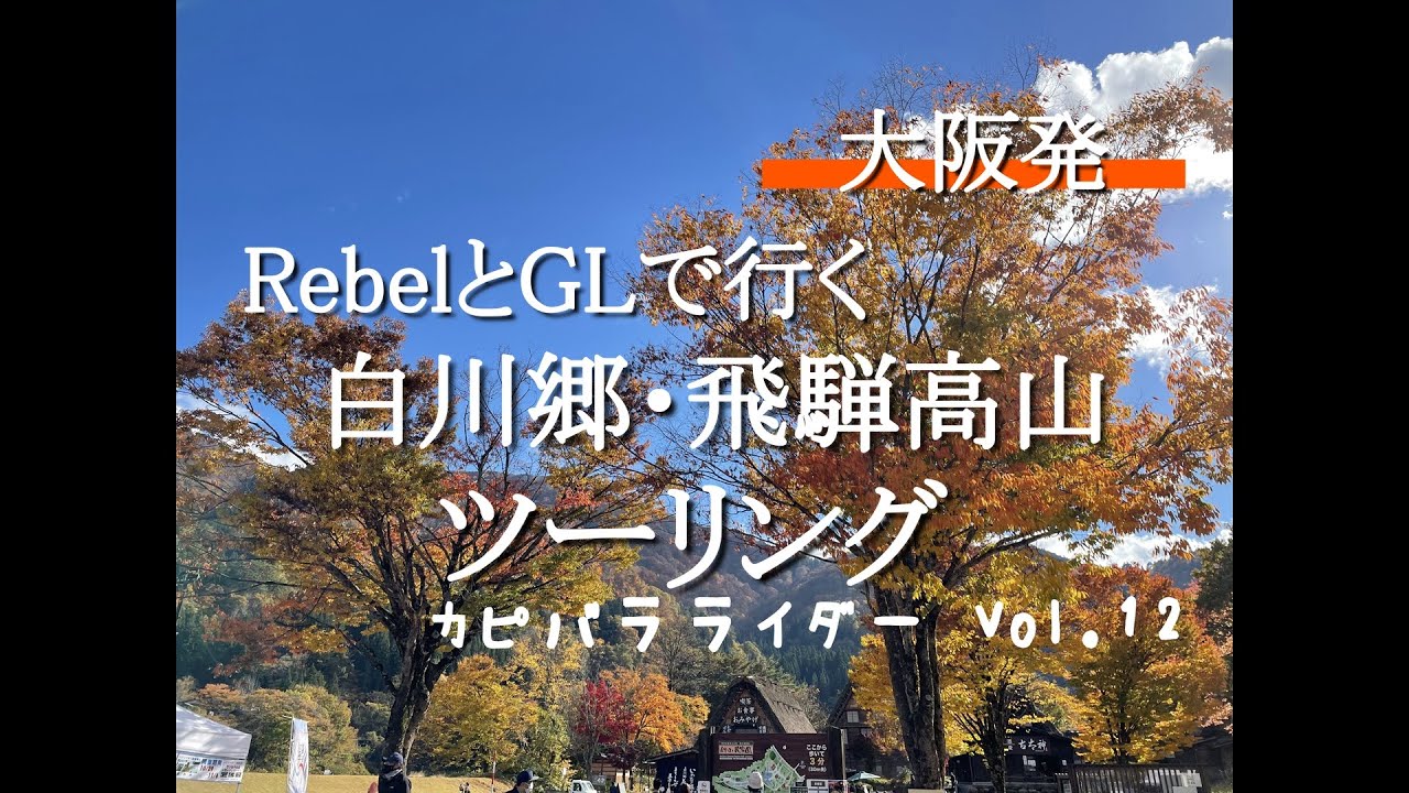 【レブルとGL】白川郷飛騨高山ツーリング　1日目