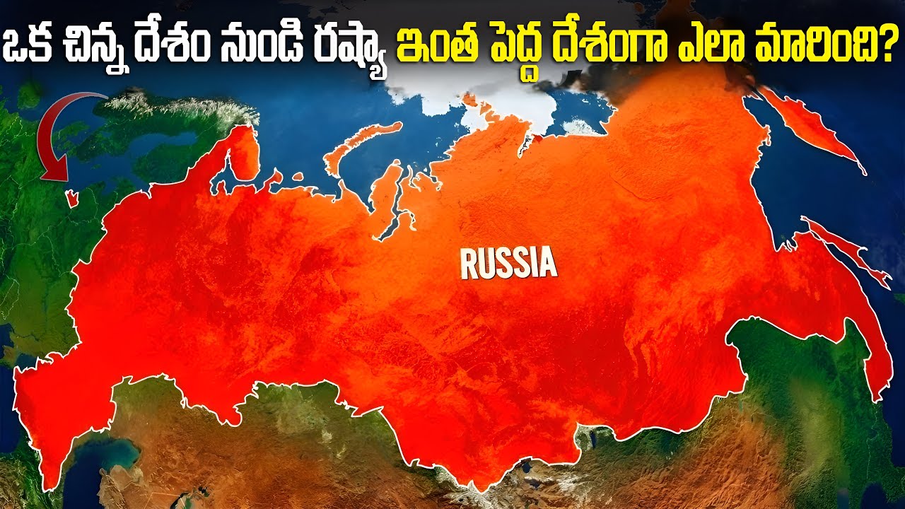 రష్యా అత్యంత పెద్ద దేశంగా ఎలా మారింది? | Why Russia Big? | FN-20 Telugu
