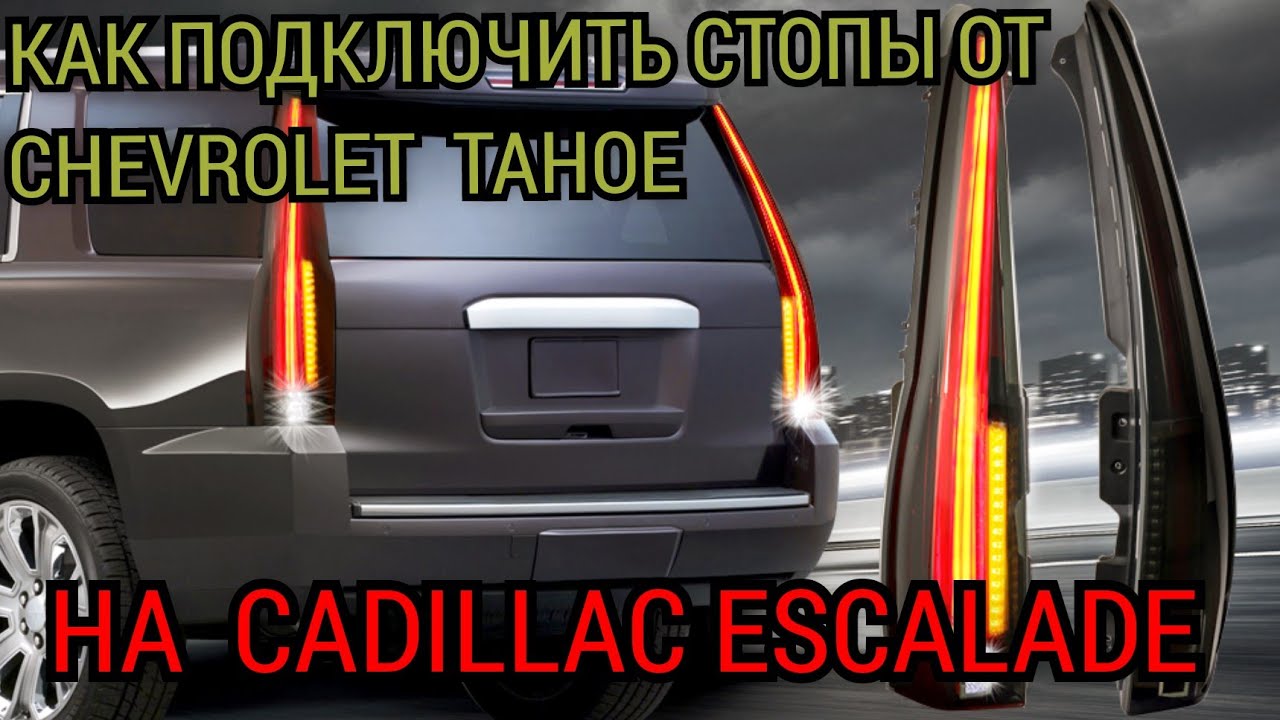 Как подключить задние фонари от Chevrolet Tahoe на Cadillac Escalade. Нюансы переделки поворотников.