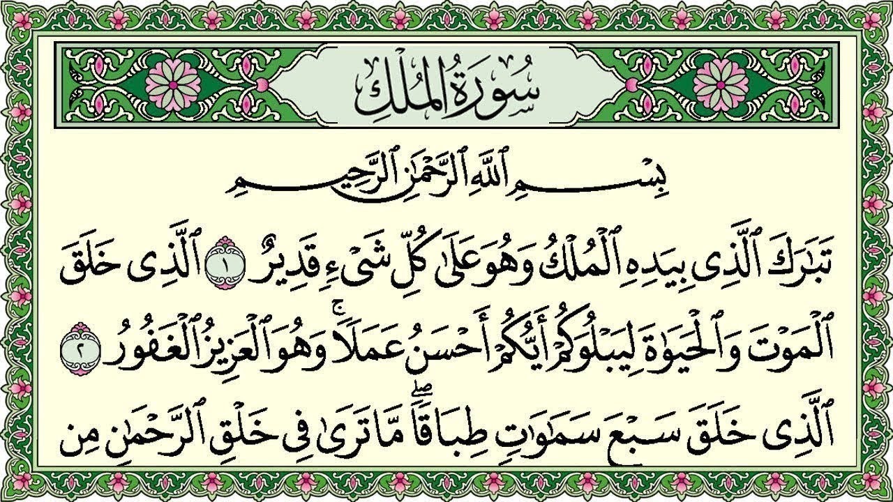 Surah Al Mulk Al Sudais 4K سورة الملك كاملة مكتوبة عبد الرحمن السديس تلاوة رائعة مع قراءة جودة عالية