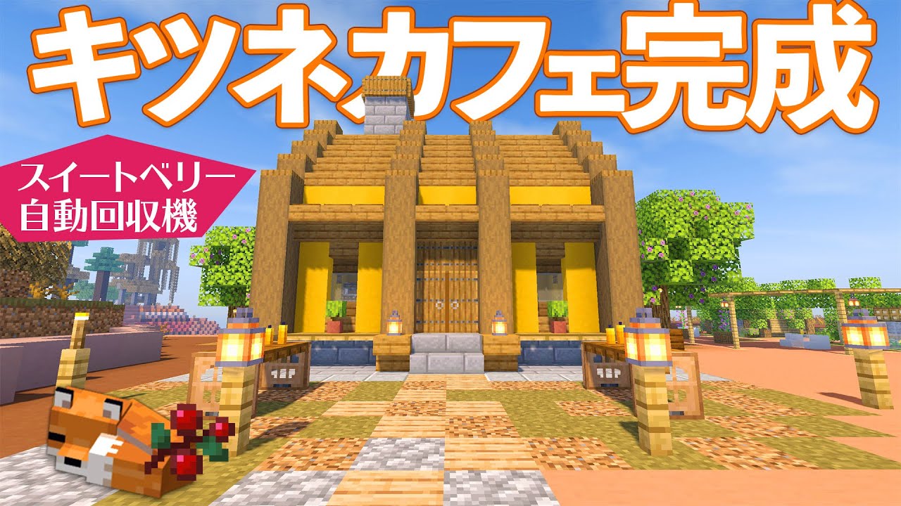 キツネカフェ完成！自動スイートベリー回収機を建築【マインクラフト】マイクラ実況 #120
