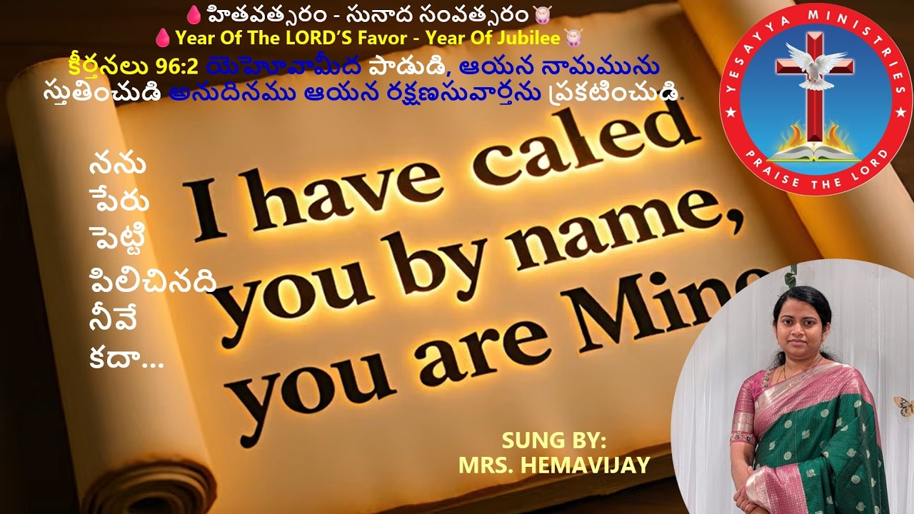 By Mrs. Hema Vijay || నను పేరు పెట్టి పిలిచినది నీవే కదా || Nanu Peru Petti || YESAYYA MINISTRIES