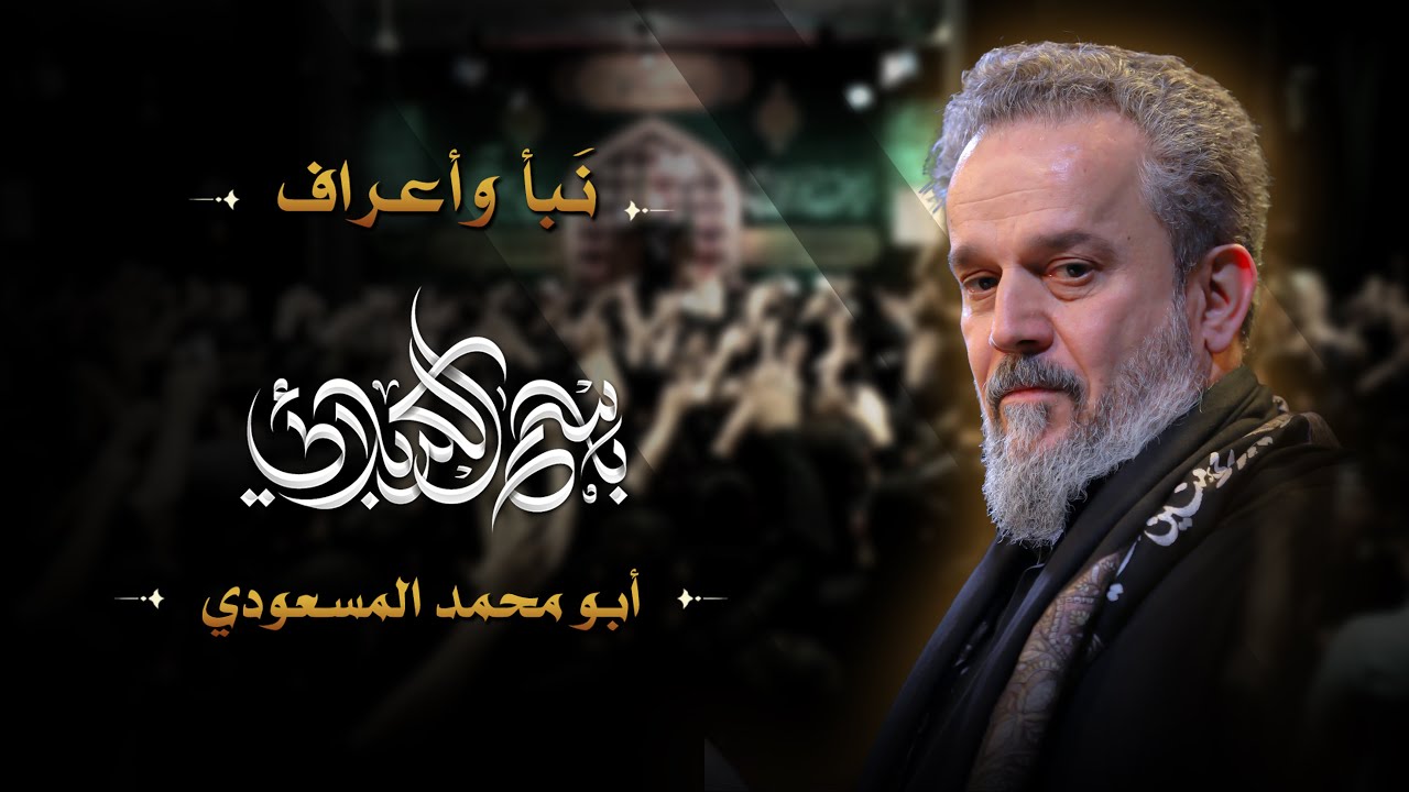 نبأ وأعراف | الحاج باسم الكربلائي