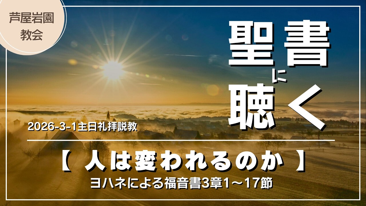 【聖書に聴く】ヨハネ3:1-17｜あなたは神に愛されるために生まれました。そして人は誰でも変われます。でも自分の力だけでは変われません〜ニコデモの夜の訪問が教えてくれる本当の意味！
