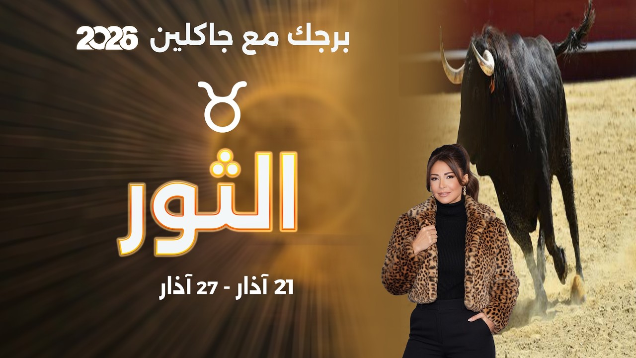 برج الثور |  من ٢١ الى ٢٧ آذار  ٢٠٢٦