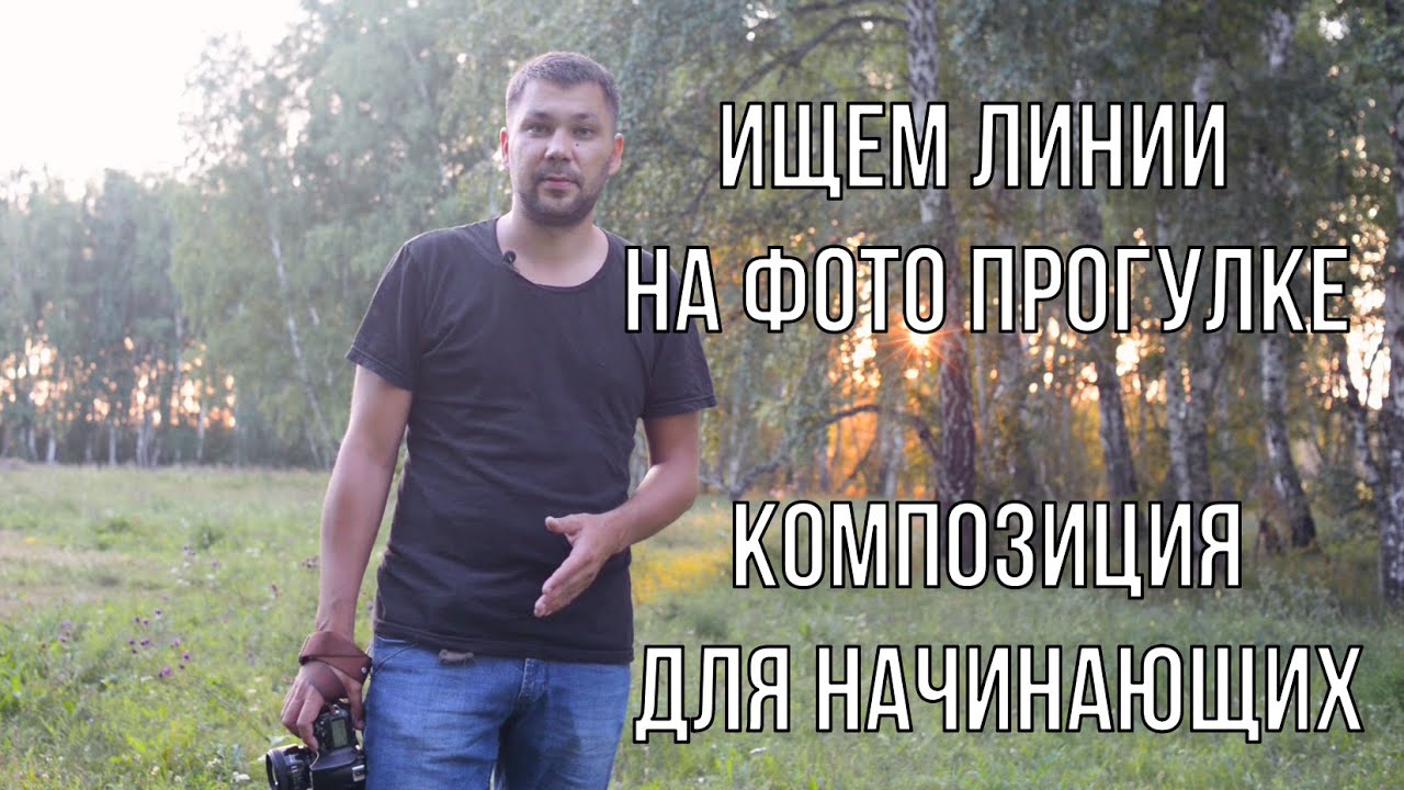 Композиция в фотографии  Линии
