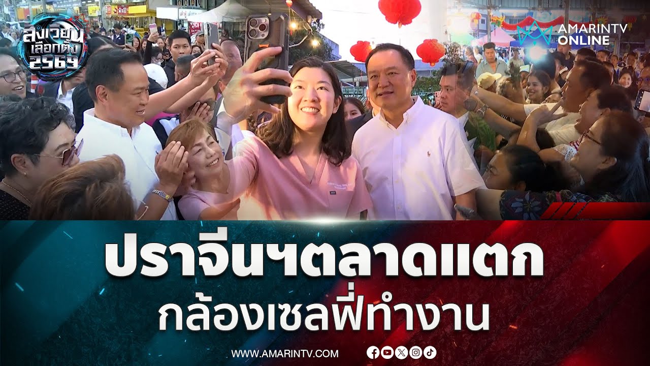 อนุทิน เดินตลาดขอบคุณ คนปราจีนฯแห่เซลฟี่เพียบ | สังเวียนเลือกตั้ง2569