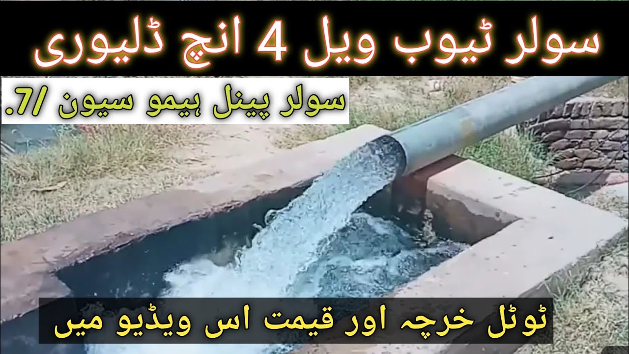 Solar Tubewell 4 inch Delivery Solar Panel Ham 7 //مکمل تفصیل