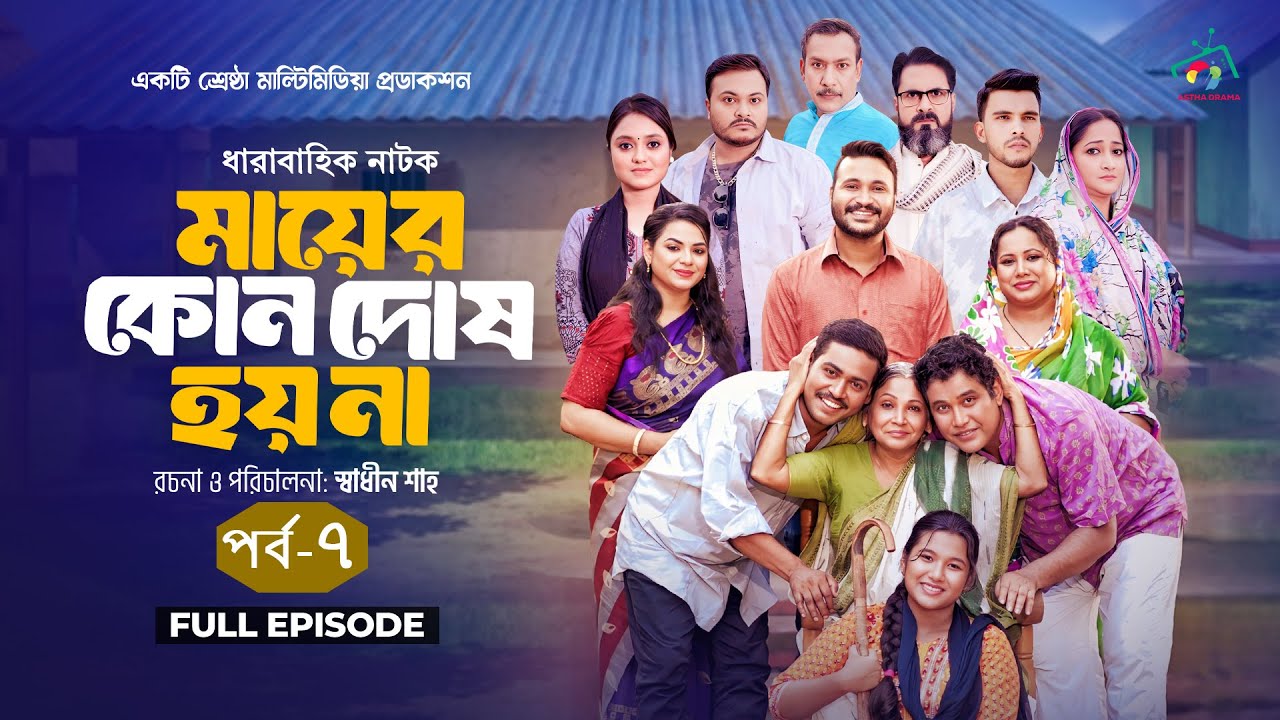 মায়ের কোন দোষ হয় না | পর্ব-০৭ | Afroja Azam | Shadhin Shah | Astha Team | Bangla Serial Natok 2026
