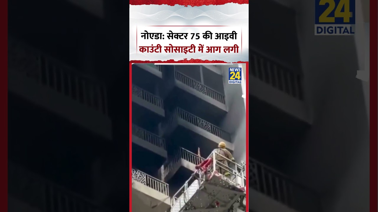 Noida Sector 75 Society Fire News | नोएडा: सेक्टर 75 की आइवी काउंटी सोसाइटी में आग लगी