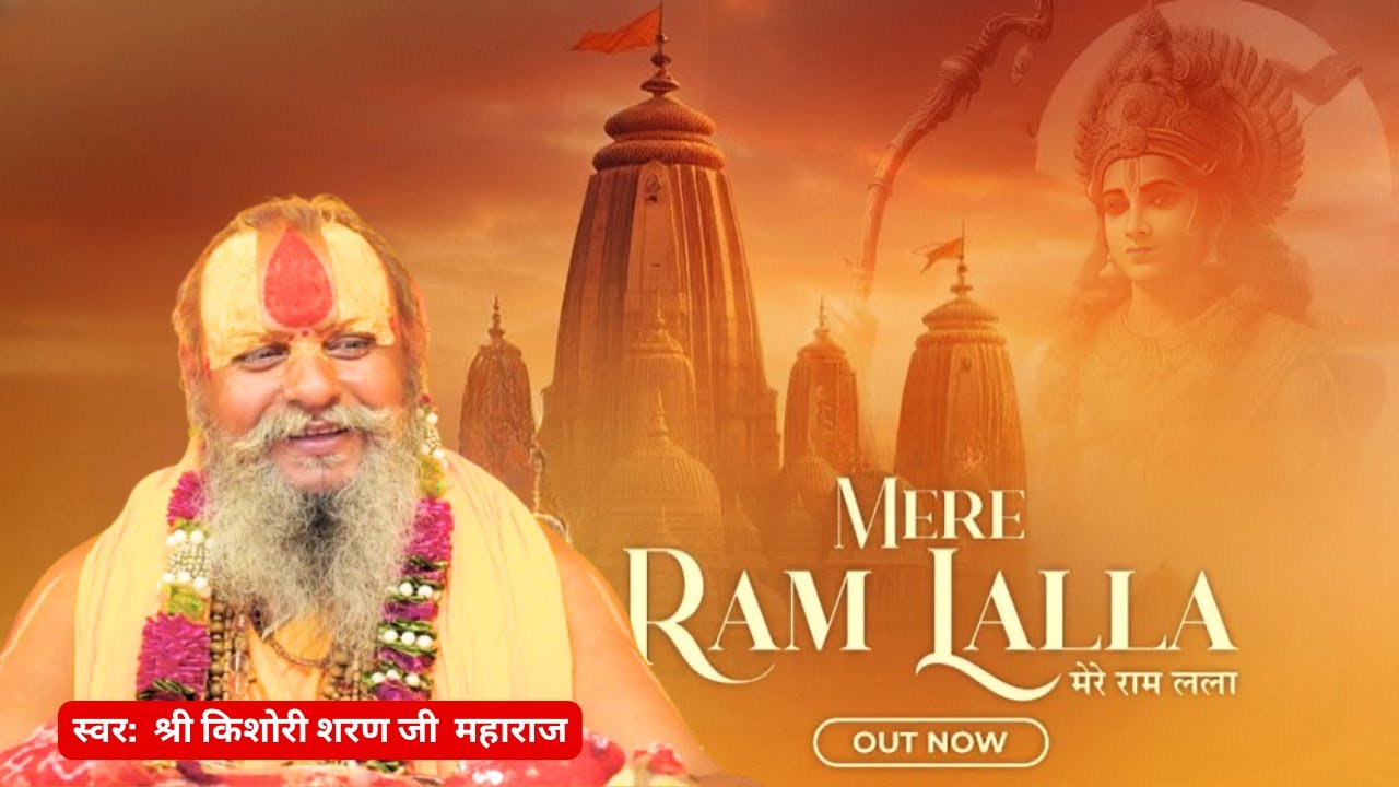 झगड़ा तुम्ही से, भरोसा तेरा हो; राम लला - मेरे राम लला (श्री राम भजन) | श्री किशोरी शरण जी महाराज