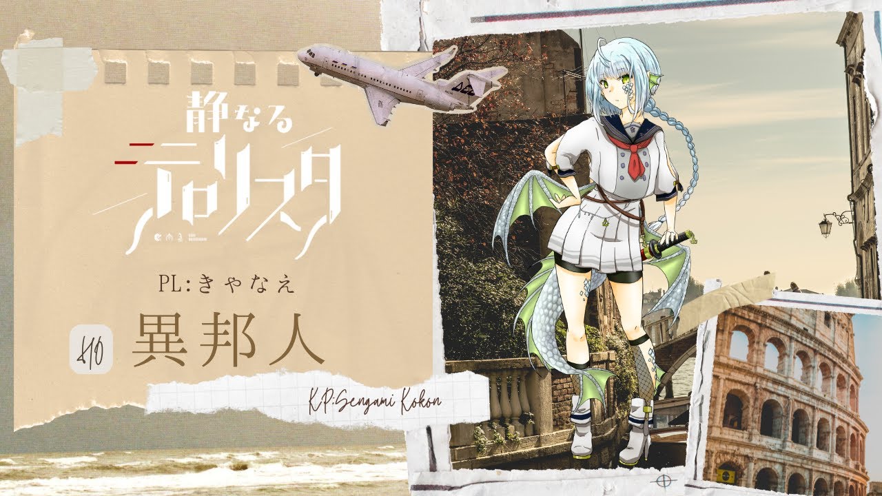 HO異邦人【静なるテロリスタ】PL：きゃなえ　＃ゆきのこ静テロ