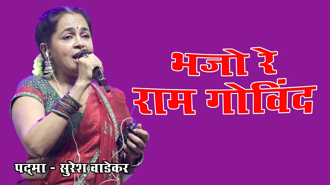 भजो रे राम गोविंद - Brij Bhoomi News