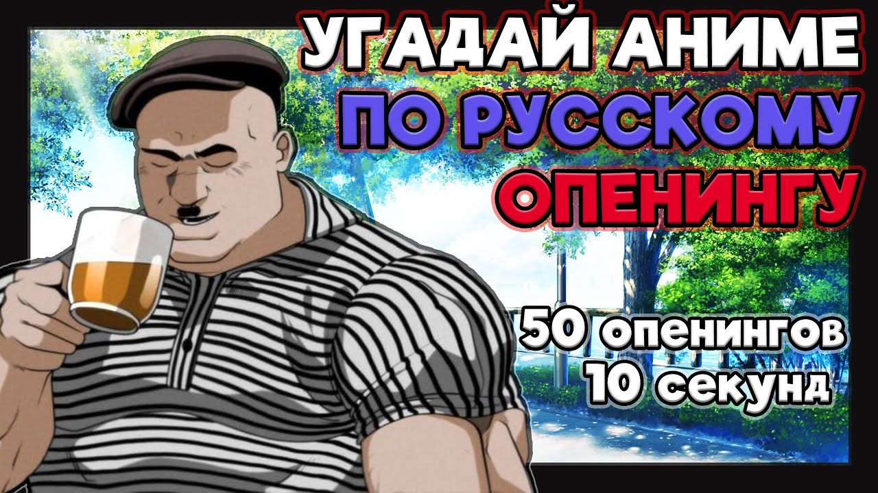 Угадай аниме по русскому опенингу №4. 50 опенингов.