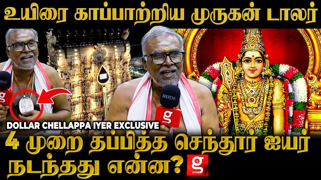 திருச்செந்தூர் ரகசியங்களை புட்டு புட்டு வைத்த Dollar Chellappa Iyer | Thiruchendur History
