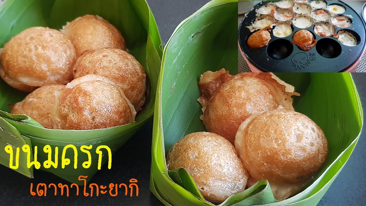 สูตรขนมครก เตาทาโกะยากิ ทำง่าย แป้งบางกรอบนุ่ม กะทิหอมมัน อร่อยแนะนำ l แม่มิ้ว l Thai dessert