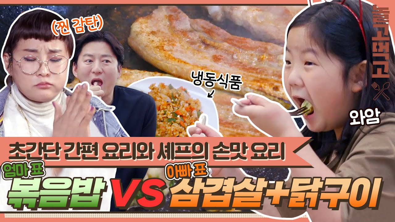[놀고먹고] 초간단 볶음밥🍳 VS 셰프의 삼겹살+닭구이🍗 먹는 거에 진심인 에이미 먹방!｜가장보통의가족｜JTBC 200516 방송 외