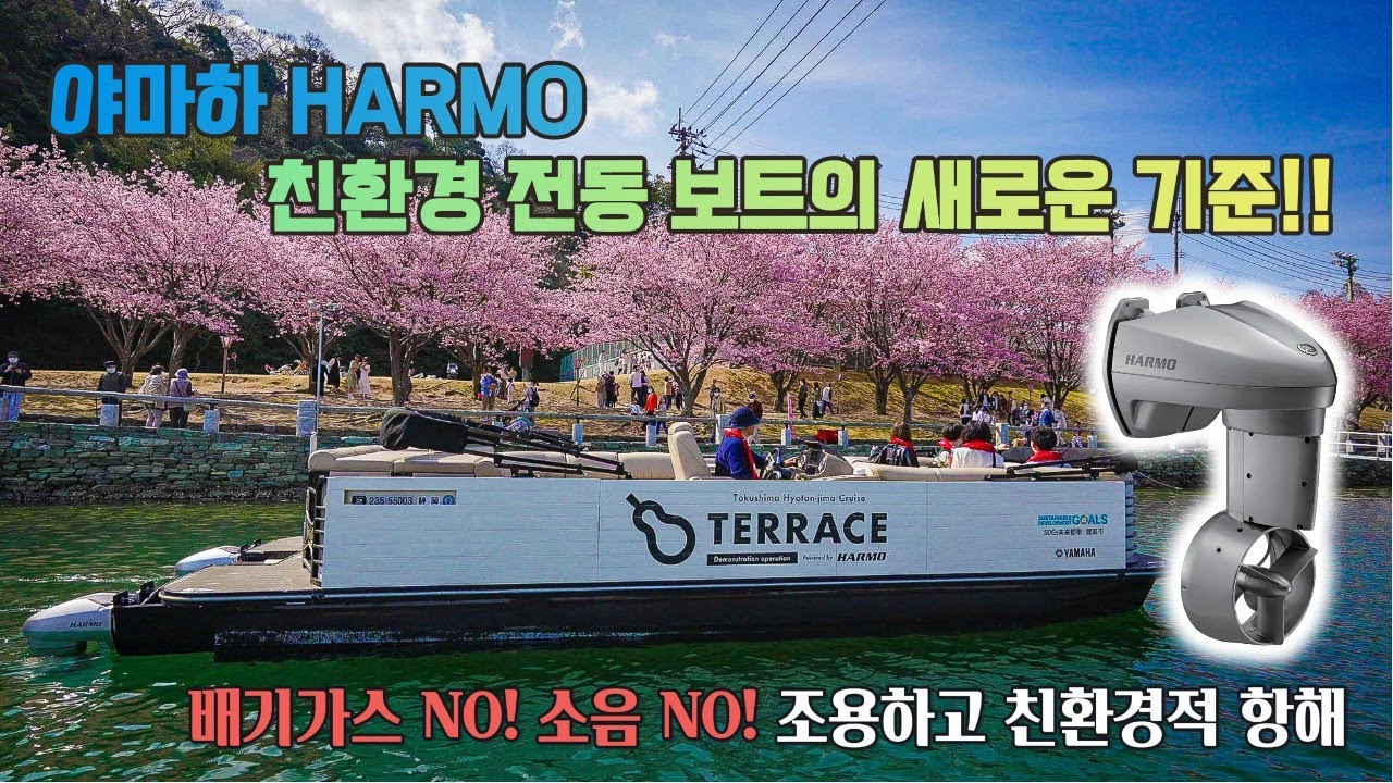 친환경 전동 보트의 새로운 기준ㅣ야마하 하르모(HARMO) 시스템