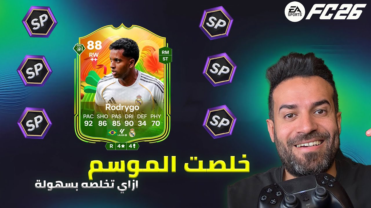 خلصت الموسم بسبب الاكس بي المخفي 🔥| شرح اسرع مهام تخلص الموسم وتجيب اكس بي | EAFC26