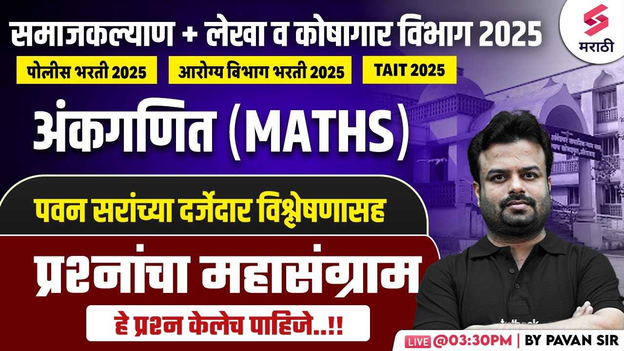 Samaj Kalyan Vibhag Bharti 2025 | Maths - MCQs | lekha & Koshagar Vibhag Bharti 2025 | Pavan Sir