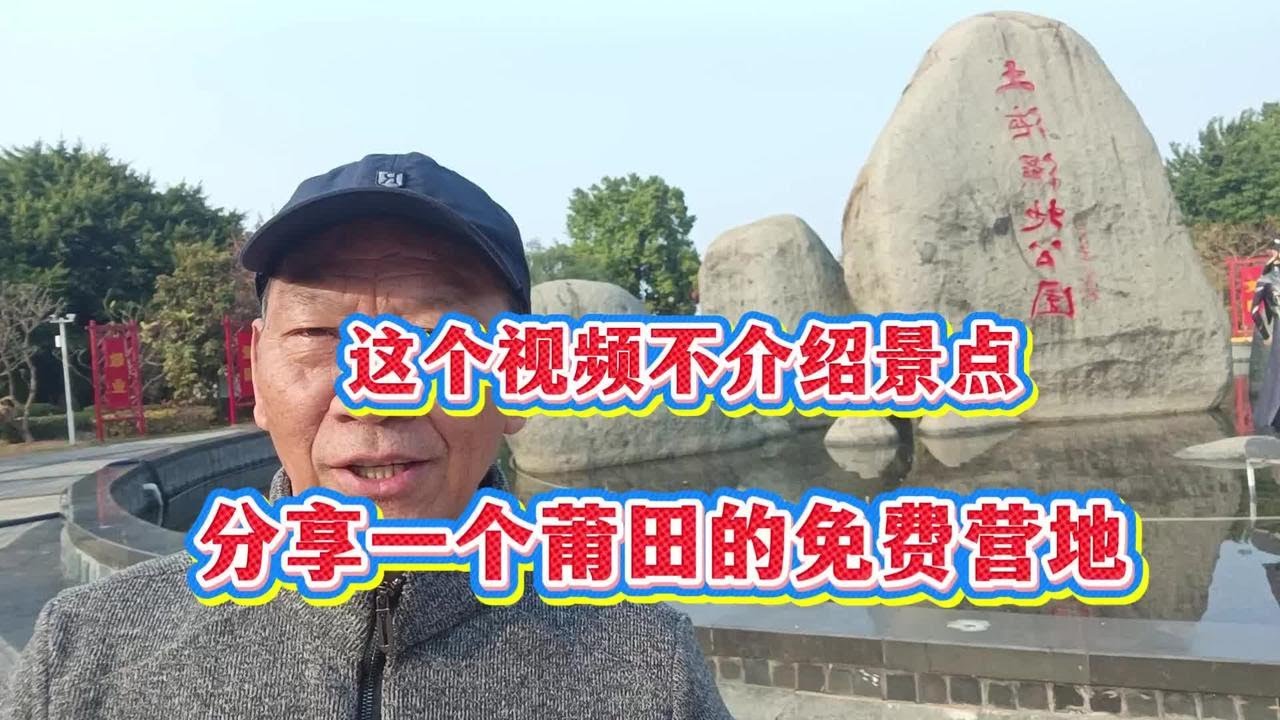 自驾游进入福建，分享一个莆田市的免费营地#自驾游#露营地#旅游