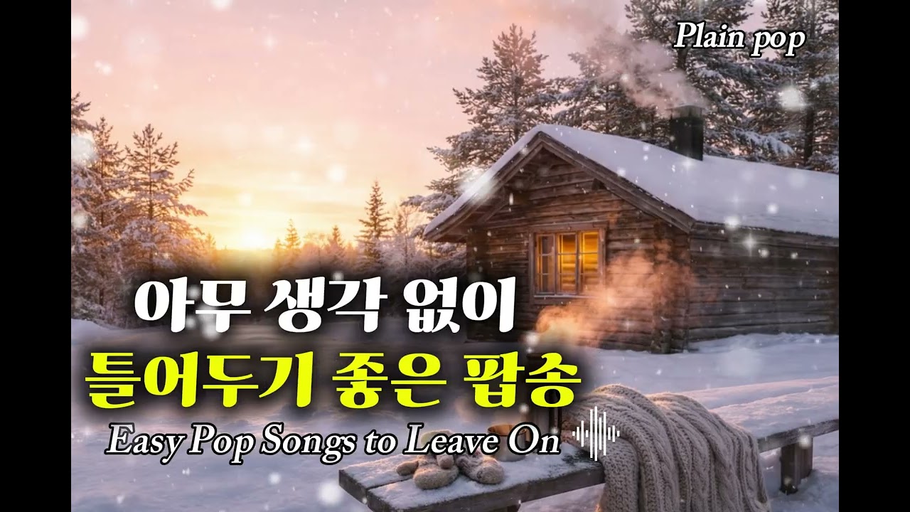 그 시절 우리가 듣던 팝송 | 편안하게 흐르는 올드팝송ㅣ감성 힐링 플레이리스트