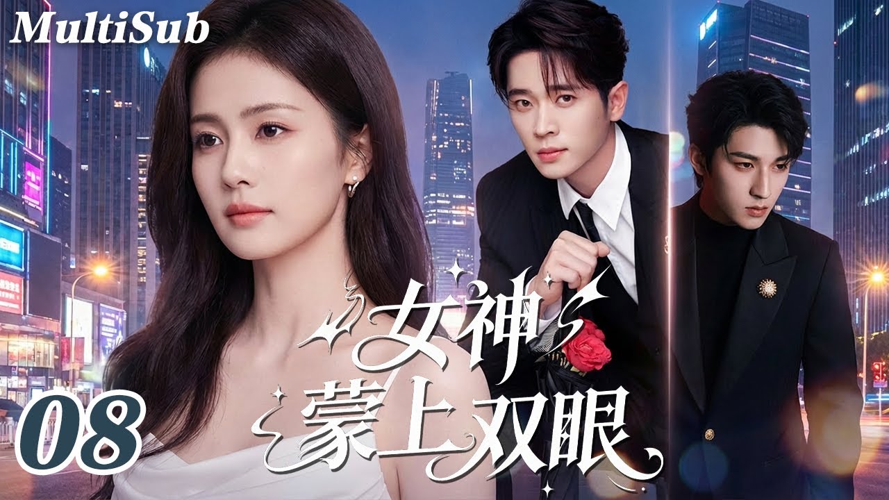 2026最新都市情感爽剧✅【FULL】女神蒙上双眼EP08|白鹿三角虐恋开局！霸总为爱失控💔男神深情守候💋致命爱情抉择，深情与占有背后竟藏阴谋！