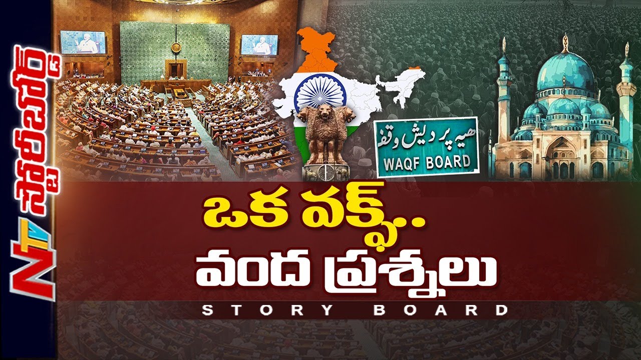 Waqf Act: వక్ఫ్ బోర్డు అంటే ఏంటి..? చట్ట సవరణపై వివాదమెందుకు..? | Story Board | Ntv