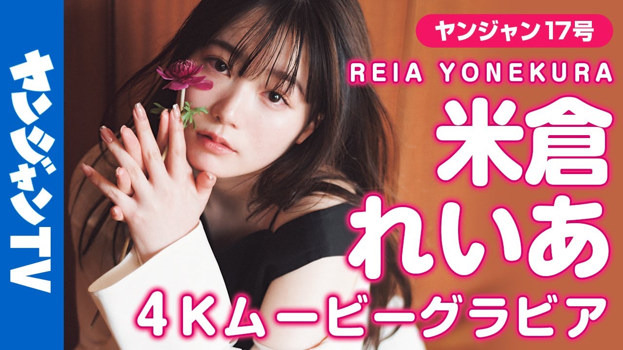【4Kムービーグラビア】「ピタットハウス」のCMに出演中の話題の美女・米倉れいあちゃんがYJ初登場！お茶目で元気な飾らないありのままの可愛らしいグラビア撮影に最高画質で没入密着！【メイキング】