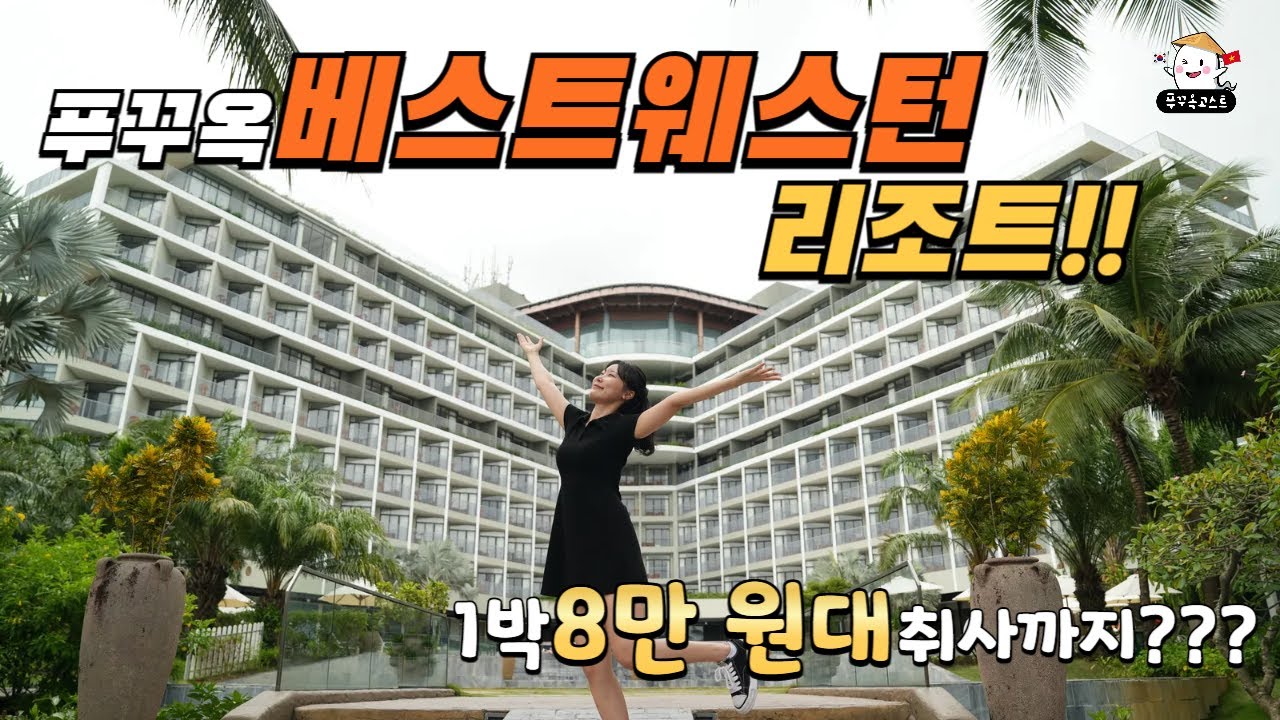 1박 8만원에 취사까지? 푸꾸옥 베스트웨스턴 리조트