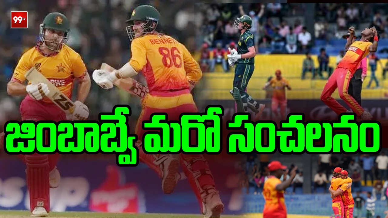 T20 WC 2026: జింబాబ్వే మరో సంచలనం | 99TV