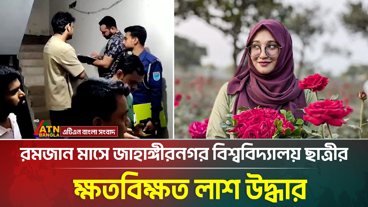 রমজান মাসে জাহাঙ্গীরনগর বিশ্ববিদ্যালয় ছাত্রীর ক্ষ*ত*বি*ক্ষ*ত লা*শ উদ্ধার | Jahangirnagar University