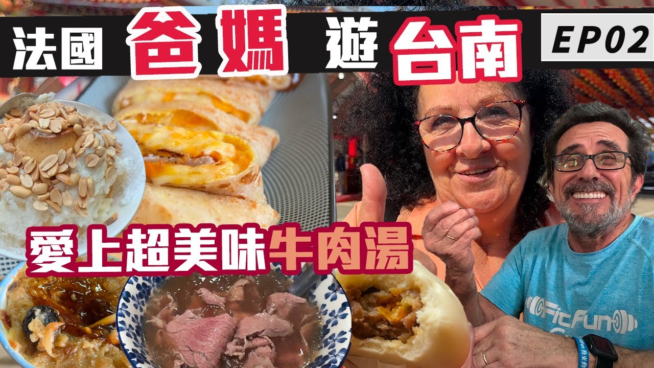 「🇫🇷爸爸媽媽住台灣」帶爸媽去台南 EP：02！台南太好吃一集不夠看~碗粿、牛肉湯、台包、冰店都不能放過!! 居然爸爸覺得OO好吃??什麼景點讓媽媽都覺得怕怕的~~Taiwan Vlog