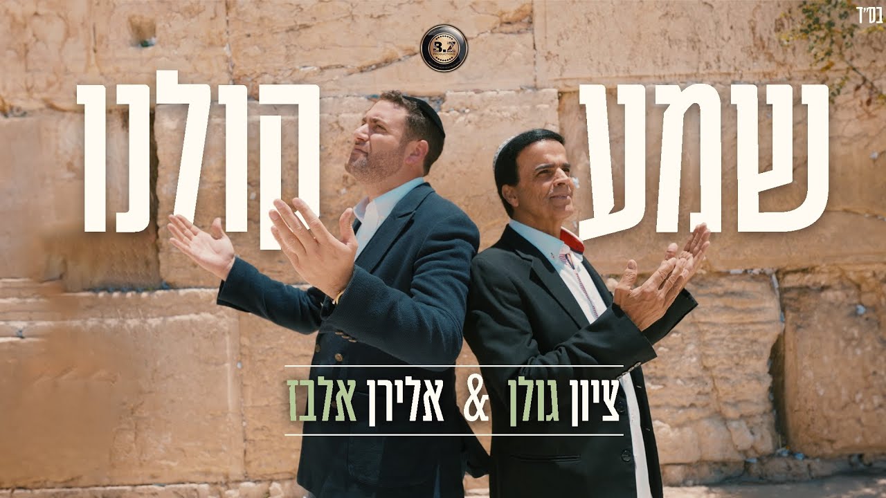 אלירן אלבז & ציון גולן - שמע קולנו - הקליפ הרשמי | Eliran elbaz &Tzion golan - Shema kolenu