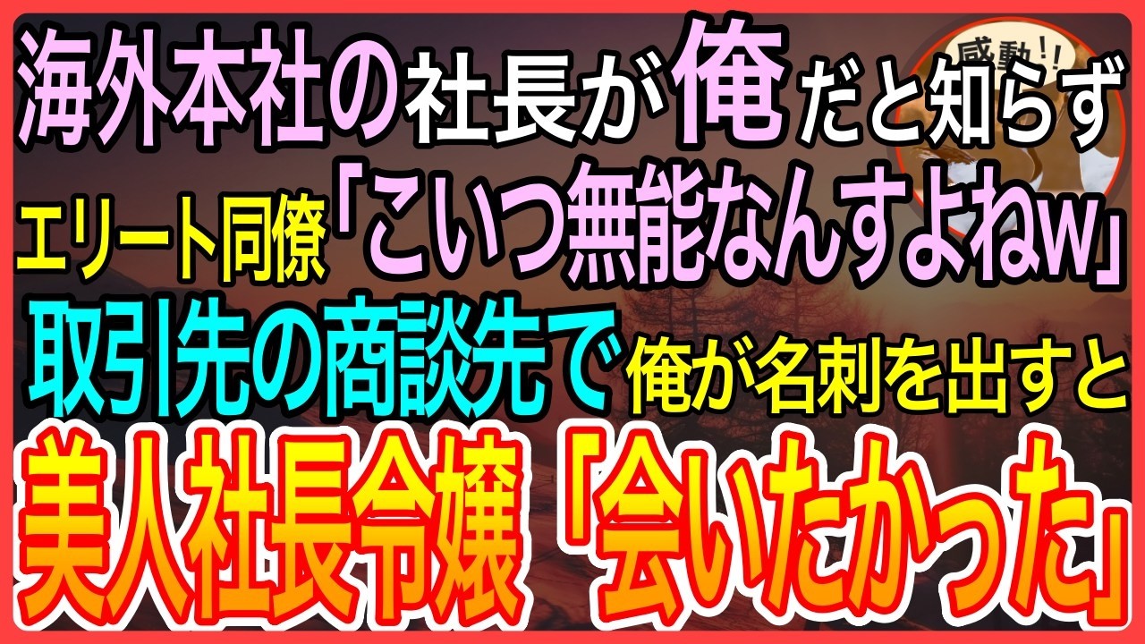 【感動】海外本社の社長が俺だと知らずエリート同僚「こいつ無能なんっすよねw」取引先の商談先で俺が名刺を渡すと美人社長令嬢「会いたかった...」【泣ける話】【良い話】